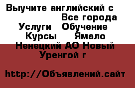 Выучите английский с Puzzle English - Все города Услуги » Обучение. Курсы   . Ямало-Ненецкий АО,Новый Уренгой г.